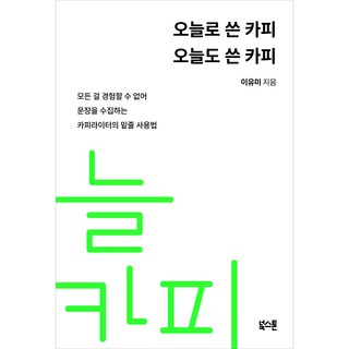 오늘로 쓴 카피 오늘도 쓴 카피, 북스톤, 이유미