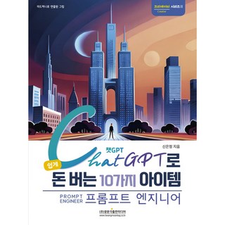 用ChatGPT輕鬆賺錢的10個項目 提示工程師, 光文閣出版媒體, 申恩靜