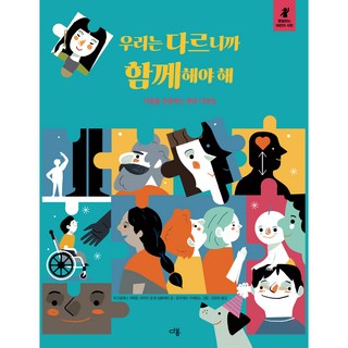 因為我們不一樣 所以才要在一起, 達本