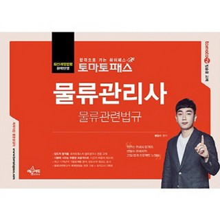 TomatoPASS 物流管理師 物流相關法規, 禮文EDU