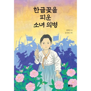 Chaekdam 讓韓文之花綻放的少女義兵, 卞澤柱