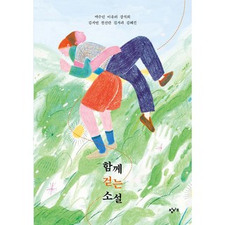 Changbi Education 一起走的小說, 白秀蓮, 李有利, 姜石熙, 金智妍, 千先蘭, 金蘋果, 金惠珍