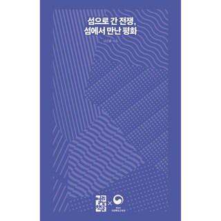 前往島嶼的戰爭 在島嶼遇見的和平, 金鎭煥, 開卷世界