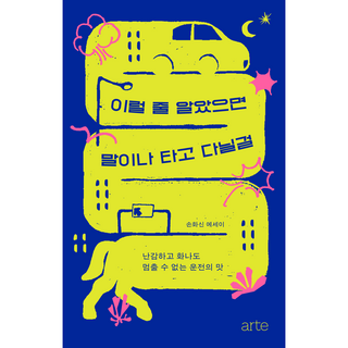 早知道會這樣就騎馬了：令人尷尬又火大卻停不下來的駕駛滋味, 孫華信 散文, arte(arte)