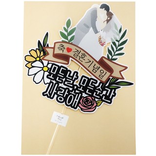 써니토퍼 결혼기념일 케이크토퍼, 1개