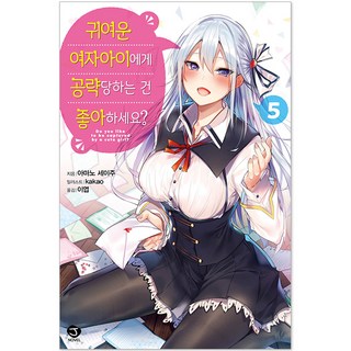 喜歡被可愛的女生攻略嗎?, 首爾媒體漫畫, 5卷