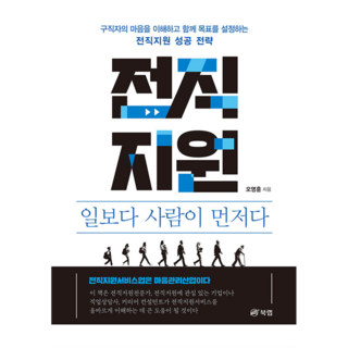 轉職支援 人比工作更重要： 理解求職者的心 共同設定目標的轉職支援成功策略, 吳永勳, 북랩