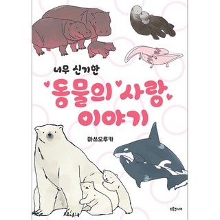 非常神奇的動物愛情故事, DURU JUNIOR