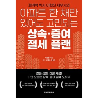 아파트 한 채만 있어도 고민되는 : 상속 · 증여 절세 플랜, 매일경제신문사, 이현진