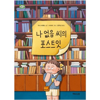 不在先生的便利貼, 太陽與樹, 蒂娜 巴耶斯