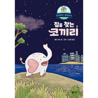 Biryongso 尋找家的象, 飛龍所