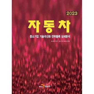2023中小企業技術國產化戰略品項詳細分析 汽車, 中小風險企業部. 中小企業技術情報振興院, JINHAN M&B