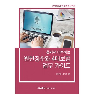 SAMIL 2023自己學習的源泉徵收與4大保險業務指南, 尹智英、崔世英, 薩米爾資訊公司