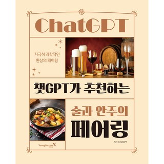 ChatGPT推薦的酒與下酒菜搭配, ChatGPT, 永進.com