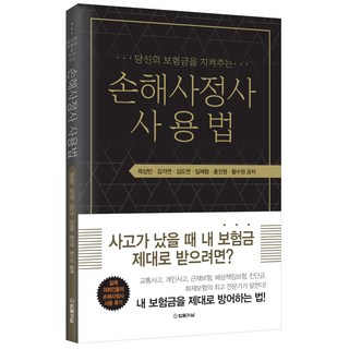 守護您保險金的理賠師使用說明, 郭尚彬, 金佳妍, 金度延, 林在亨, 洪真英, 黃秀貞, 法律期刊