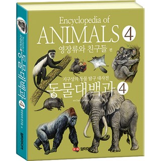 동물대백과 영장류와 친구들 편, 4, 담터미디어, David Alderton