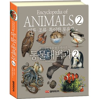 동물대백과 어류 조류 특이한포유류 편, 2권, 담터미디어, David Alderton