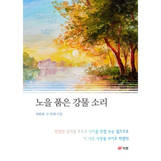 擁抱晚霞的江水聲, 북랩, 徐仁子