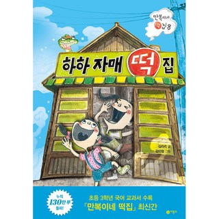 哈哈姐妹年糕店, 我喜歡看書, 飛龍沼, 金莉莉, 萬福年糕店 8