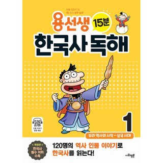 용선생 15분 한국사 독해, 역사, 초3 + 초4/1권
