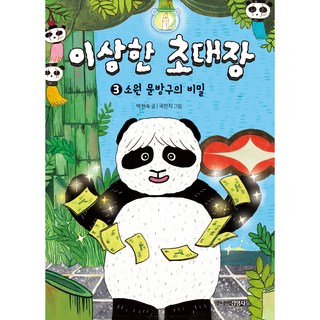 奇怪的邀請函3： 許願文具店的秘密, 3卷, 少年金永社