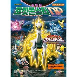 寶可夢 DP 阿爾宙斯 超克時空 電影書, 大元KIDS, TAJIRI Satoshi