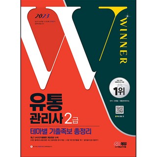 Sidaegosi 2023年 流通管理師 2級 主題別考古題總整理