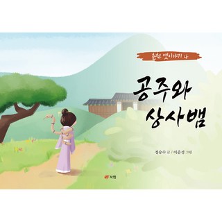 公主與相思蛇 - 春川的古老故事, 4卷, 圖書實驗室