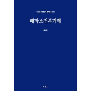 排他性條件交易, 裵相原, 朴英社