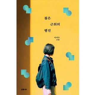 Eunhaeng Namu 年輕根熙的行進, 李瑞秀