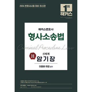 2024 駭客律師 刑事訴訟法 新體系 暗記本, 駭客