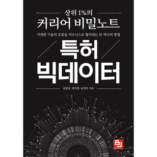 頂尖1%的職涯秘密筆記 專利大數據, B.J.出版