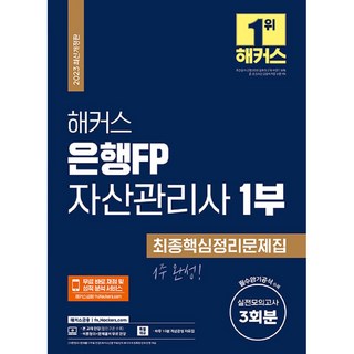 hackersfn 2023 銀行FP資產管理師 第1部 最終核心整理問題集, 駭客