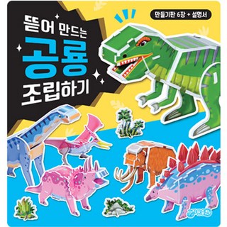 뜯어 만드는 공룡 조립하기, 지원출판, 상세 설명 참조