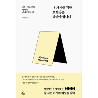 為我的店鋪打造的品牌應該與眾不同, 鄭娜榮, 青林出版