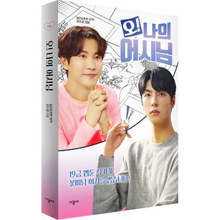 오! 나의 어시님, 시공사, 정유경