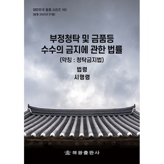 關於禁止不正當請託與收受財物法 簡稱： 請託禁止法, 海光編輯部, 海光出版社