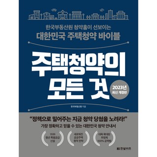 2023年修訂版 住宅申購全攻略, 韓國不動產院, 韓光商務