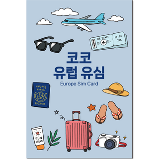 코코 유럽 33개국 유심칩, 15일, 15GB 소진후 저속 무제한, 1개