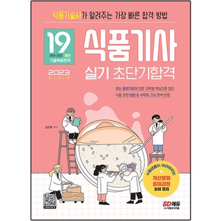 2023 식품기사 실기 초단기합격, 시대고시기획