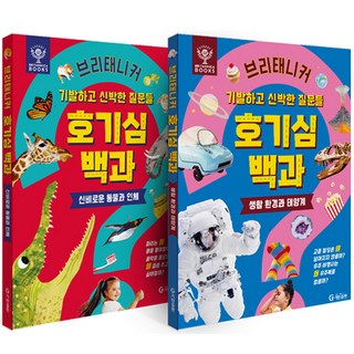 브리태니커 호기심 백과: 기발하고 신박한 질문들 세트 전 2권, 기탄교육