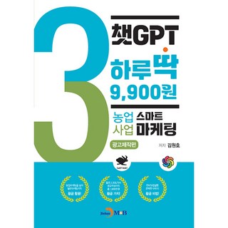 ChatGPT 一天只要9 900韓元 智慧農業行銷廣告製作篇, 金元浩, 真韓M&B