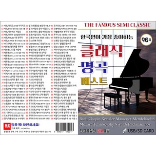 古典名曲精選96首, 1USB