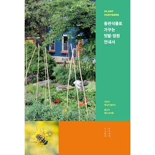 동반식물로 가꾸는 텃밭 정원 안내서, 목수책방, 제시카 월리서