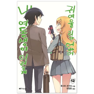 我的妹妹哪有這麼可愛！ 12, 大元 C.I.