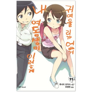 我的妹妹哪有這麼可愛! 11, 大元C.I.