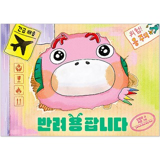 出售寵物龍, 誰拿了我的尾巴, .