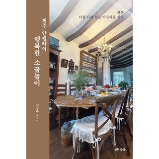 Book Lab 濟州安琪拉的幸福家家酒, 金相玉