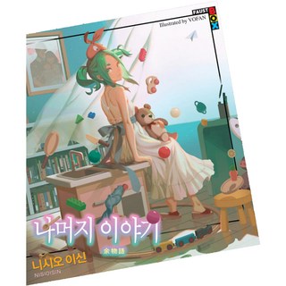 餘物語, 鶴山文化社