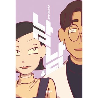 MUNHAKDONGNE 他人, 4卷